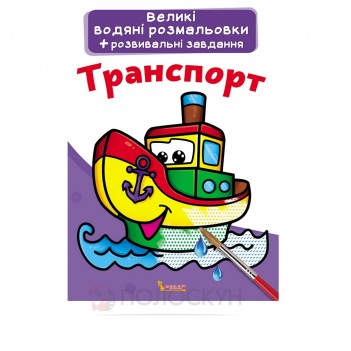 ﻿Велика книга-розмальовка водяна Транспорт Кристал Бук