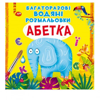 ﻿Дитяча книга Багаторазовi водяні розмальовки Абетка Кристал Бук
