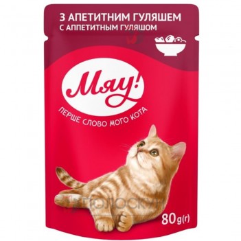 ﻿МЯУ консервований корм для дорослих котів з апетитним гуляшем 80г МЯУ