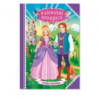 ﻿Розмальовка-книжка Улюблені принцеси